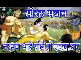 ऐ लक्ष्मण भैया बोलजा एक बार