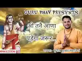 ओ तनै आणा पड़ेगा जरूर मेरे गोरख जी धुणे पै