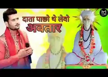 ओ दाता पाछो थे लेवो अवतार