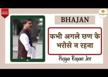 कभी अगले क्षण के भरोसे ना रहना