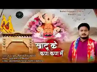 खाटू के कण कण में रहता श्याम धनी मेरा प्यारा है