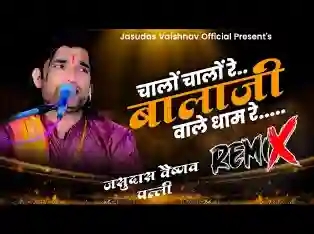 चालो चालो बालाजी रे धाम रे