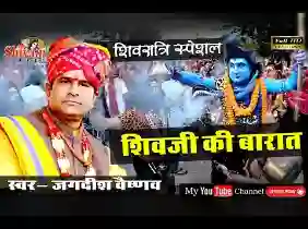 चढ़ असवारी देव पधारे शिवजी की बारात में