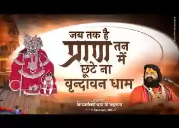 जब तक है प्राण तन में छूटे ना वृंदावन धाम