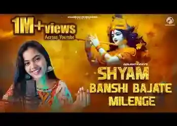 जरा चलके वृन्दावन देखो श्याम बंसी बजाते मिलेंगे