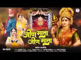 जो शरण तुम्हारी आता जीण माता