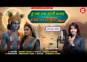 तू जब जब मुरली बजाए मैं दौड़ी आऊं यमुना किनारे