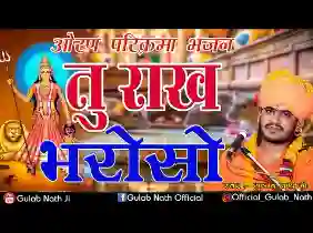 तू राख भरोसो नाव तेरी तर ज्यासी