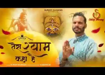 तेरा श्याम कहाँ है