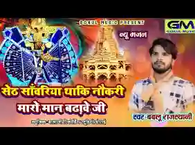 थाकी नौकरी सेठ साँवरिया मारो मान बढ़ावे जी