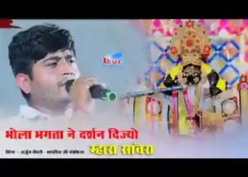 थारो काई बिगड़ेला मारा सांवरा