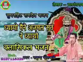 ध्यायो जी मैंने अजमल सुत ने ध्यायो