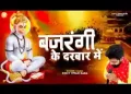 बजरंगी तेरे दरबार में दुख दर्द मिटाए जाते है
