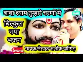 बाबा श्याम तुम्हारे चरणों में