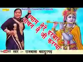 बाबा श्याम तेरे दरबार में मेरा नाचण नै जी करग्या