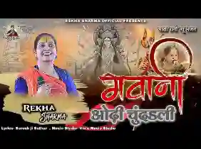 भवानी ओढ़ी चुनड़ली माता जी ओढ़ी चुनड़ली