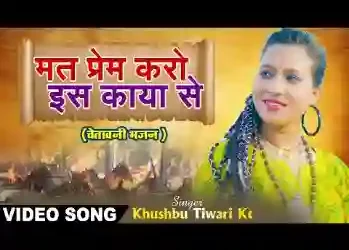 मत प्रेम करो इस काया से एक दिन तो दगा दे जाएगी