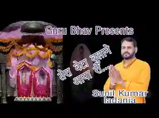 मनै तेरा दरबार सजाया री