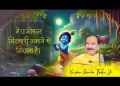मेरा गोपाल गिरधारी जमाने से निराला है