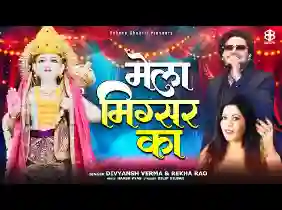 मेला मिग्सर का आया है