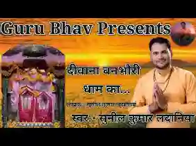 मैं बणया दीवाना भगतों र बनभौरी धाम का