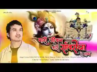 म्हारी जीवन डोरी सांवरिया रे हाथ