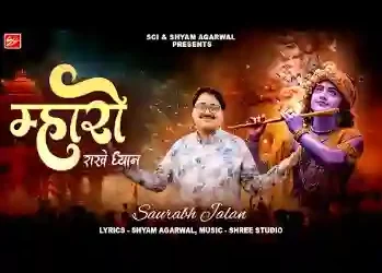 म्हारो पल पल राखे ध्यान म्हारो सेठ सावरों