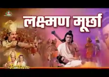 लाग्या रे बाण जति लक्ष्मण के