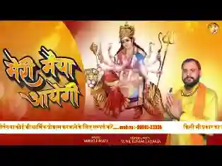 सज धज कर मैया आएगी