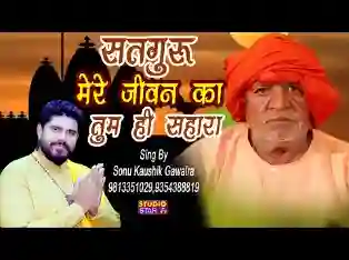 सतगुरु मेरे जीवन का एक तू ही सहारा है