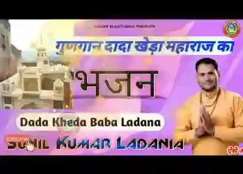 सबसे पहले ओ मेरे दादा खेड़ा भजन