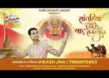 साँवरिया सज धज बैठा खाटू राजस्थान में