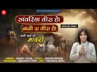 सांवरिया वीरा हो नानी रा वीरा हो