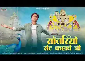 सांवरियो सेठ कहावे जी