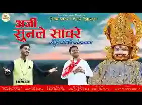 सुनले अर्जी सांवरे