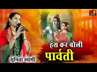 हंसकर पार्वती शिव जी ने वचन सुनावती जी