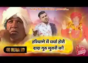 हरियाणे म्ह चर्चा होरि सतगुरु देव मुरारी की