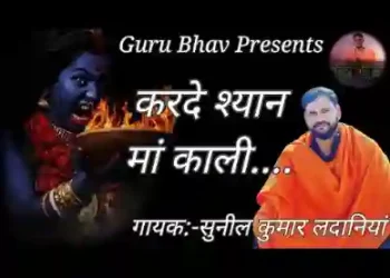 हे री शमशाना तै आजा मां दरबार म