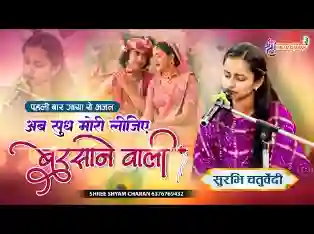 अब सुध मोरी लीजिये बरसाने वारी