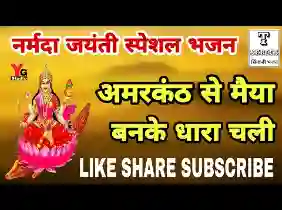 अमरकंठ से मैया बनके धारा चली