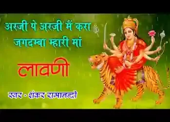 अर्जी पे अर्जी मैं करा जगदंबे म्हारी माय