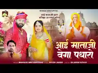 आई माताजी वेगा पधारो