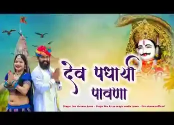 आज तो आंनद भयो मारे देव पधार्या पावणा