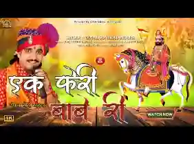 एक फेरी रूनीचे बाबे की बोल दे