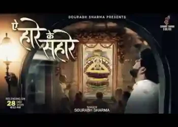 ऐ हारे के सहारे ऐ श्याम जल्दी आ रे