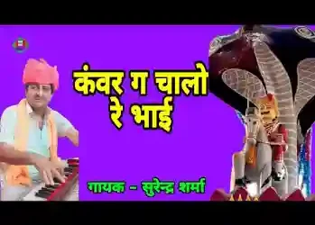 कंवर ग चालो रे भाई