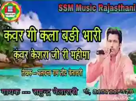 कंवर गी कला बड़ी भारी