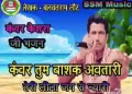 कंवर तुम बाशक अवतारी