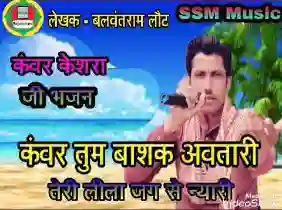 कंवर तुम बाशक अवतारी