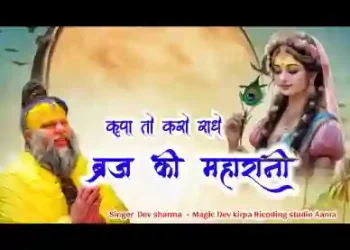 कृपा तो करो राधे ब्रज की महारानी